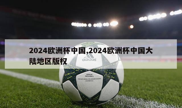 2024欧洲杯中国,2024欧洲杯中国大陆地区版权