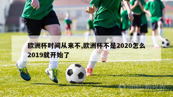 欧洲杯时间从来不,欧洲杯不是2020怎么2019就开始了