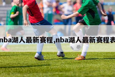 nba湖人最新赛程,nba湖人最新赛程表