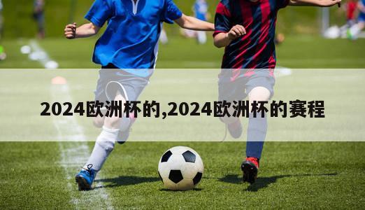 2024欧洲杯的,2024欧洲杯的赛程