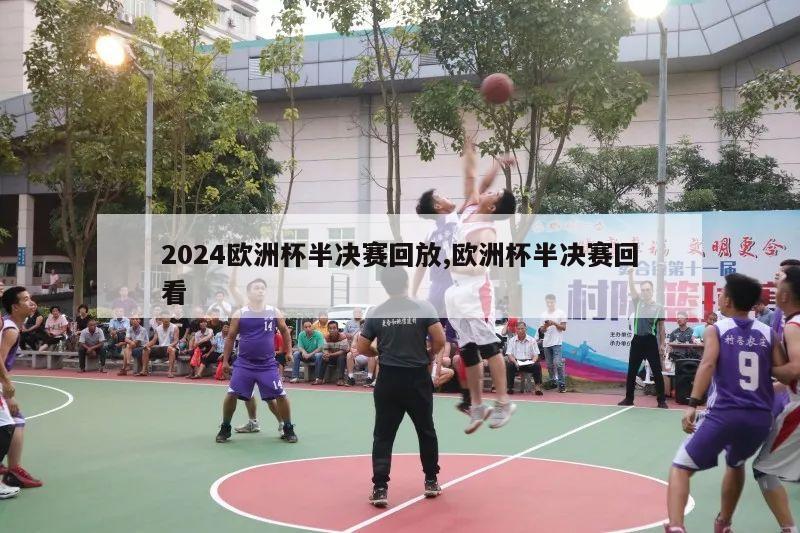 2024欧洲杯半决赛回放,欧洲杯半决赛回看