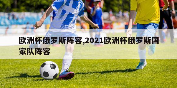 欧洲杯俄罗斯阵容,2021欧洲杯俄罗斯国家队阵容