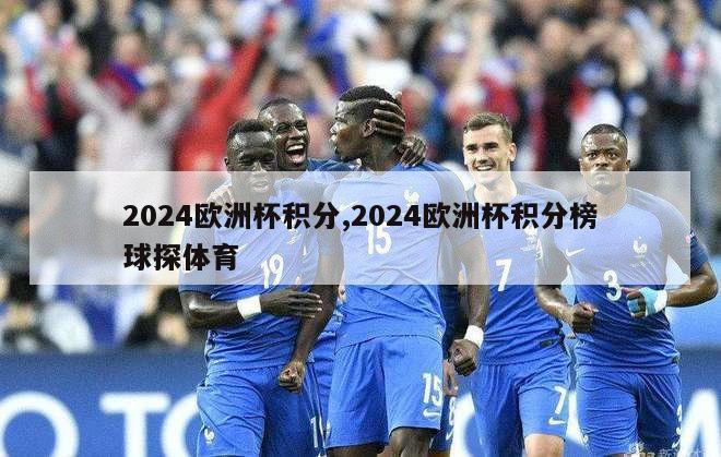 2024欧洲杯积分,2024欧洲杯积分榜球探体育