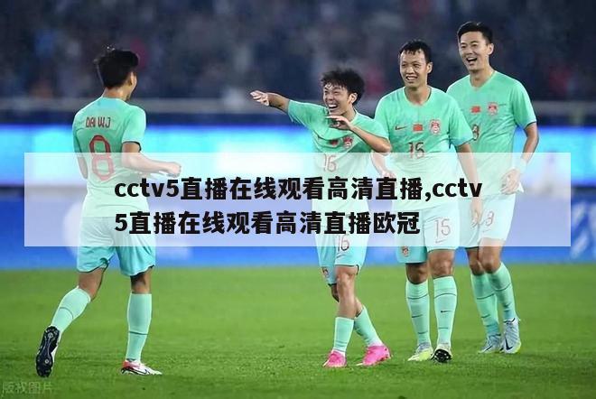 cctv5直播在线观看高清直播,cctv5直播在线观看高清直播欧冠