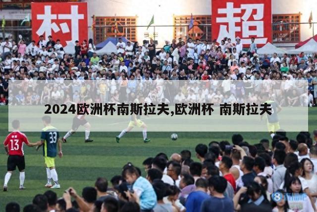 2024欧洲杯南斯拉夫,欧洲杯 南斯拉夫