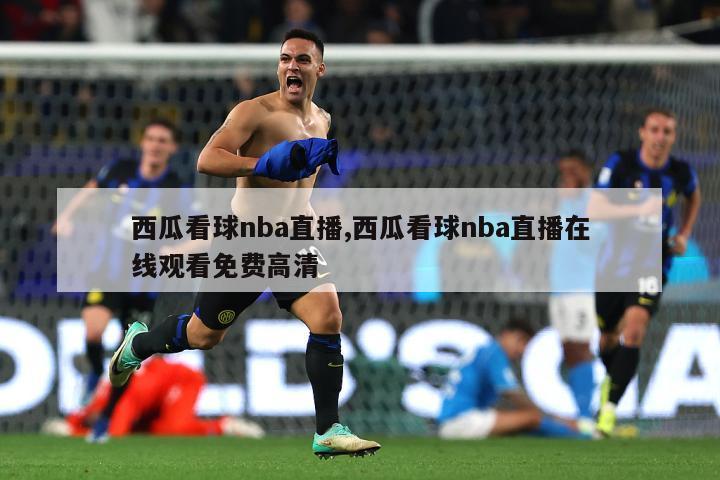 西瓜看球nba直播,西瓜看球nba直播在线观看免费高清