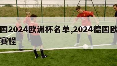 德国2024欧洲杯名单,2024德国欧洲杯赛程