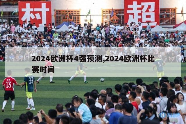 2024欧洲杯4强预测,2024欧洲杯比赛时间