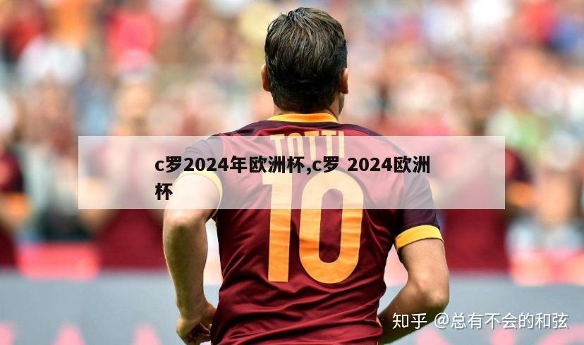 c罗2024年欧洲杯,c罗 2024欧洲杯