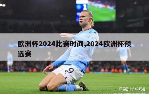 欧洲杯2024比赛时间,2024欧洲杯预选赛