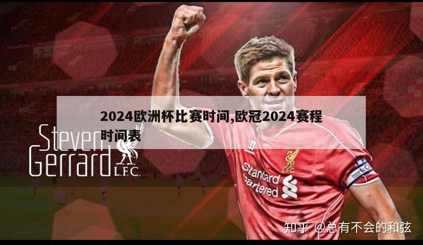 2024欧洲杯比赛时间,欧冠2024赛程时间表