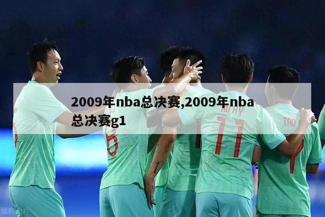 2009年nba总决赛,2009年nba总决赛g1