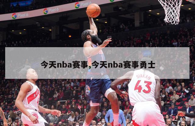 今天nba赛事,今天nba赛事勇士