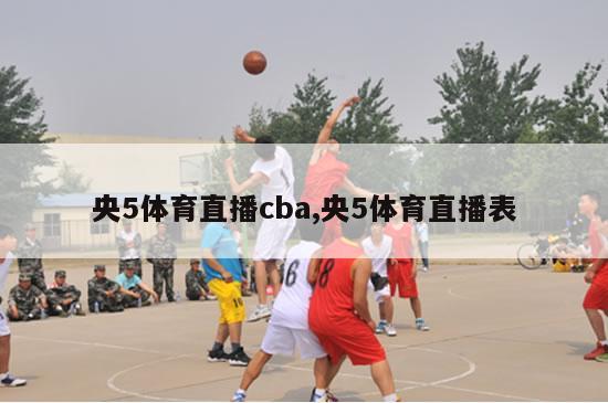 央5体育直播cba,央5体育直播表