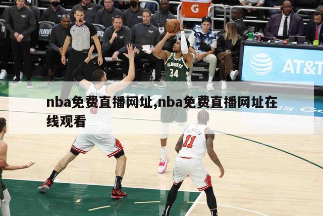 nba免费直播网址,nba免费直播网址在线观看