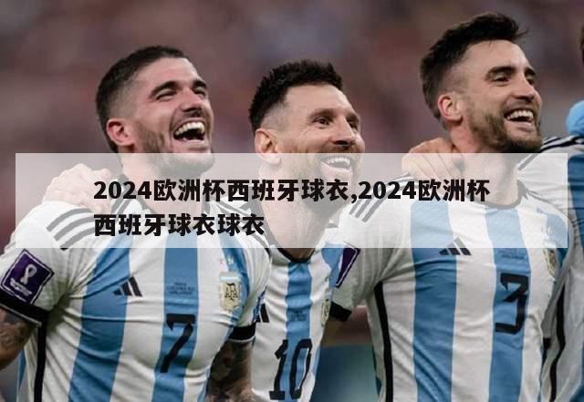 2024欧洲杯西班牙球衣,2024欧洲杯西班牙球衣球衣