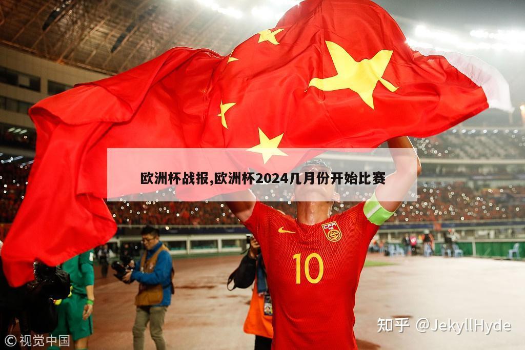 欧洲杯战报,欧洲杯2024几月份开始比赛