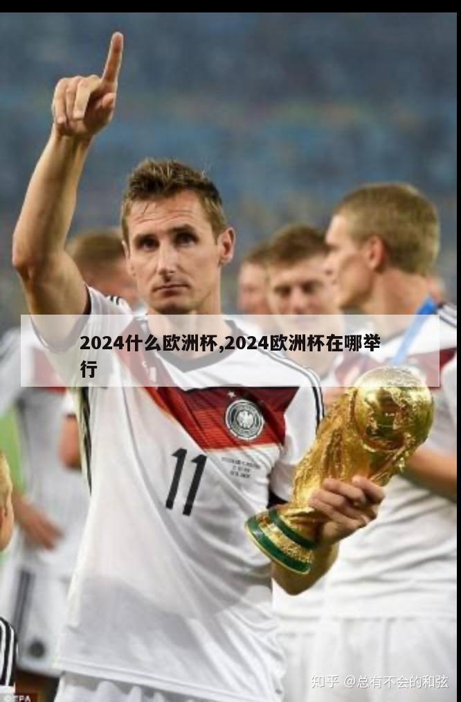 2024什么欧洲杯,2024欧洲杯在哪举行