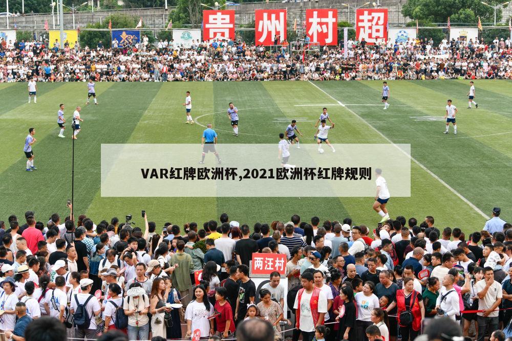 VAR红牌欧洲杯,2021欧洲杯红牌规则