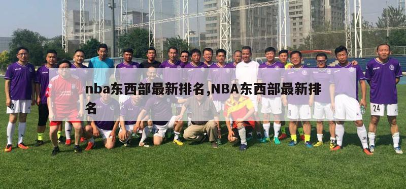 nba东西部最新排名,NBA东西部最新排名