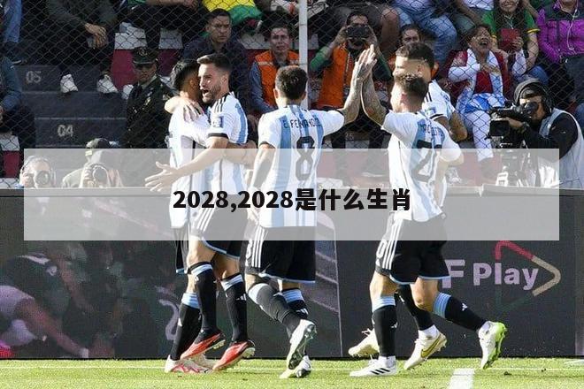 2028,2028是什么生肖