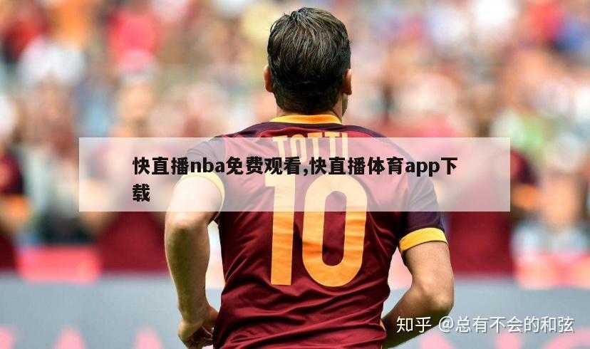 快直播nba免费观看,快直播体育app下载