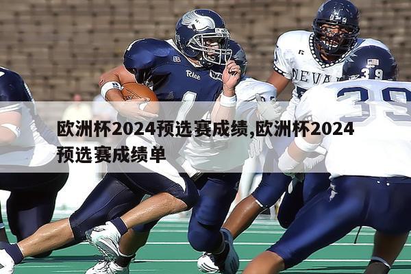 欧洲杯2024预选赛成绩,欧洲杯2024预选赛成绩单