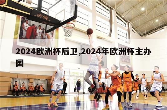 2024欧洲杯后卫,2024年欧洲杯主办国