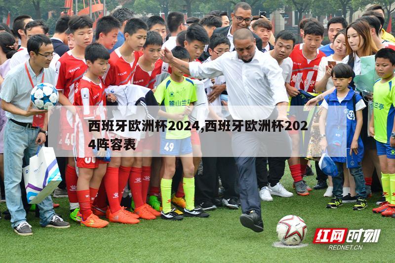 西班牙欧洲杯2024,西班牙欧洲杯2024阵容表