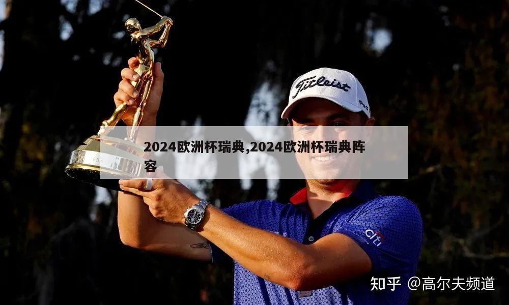 2024欧洲杯瑞典,2024欧洲杯瑞典阵容