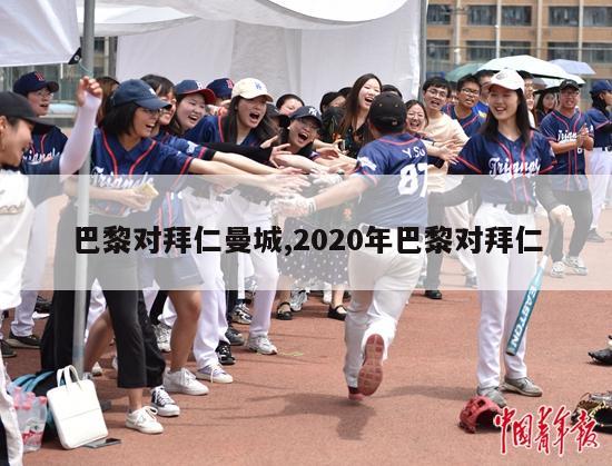 巴黎对拜仁曼城,2020年巴黎对拜仁