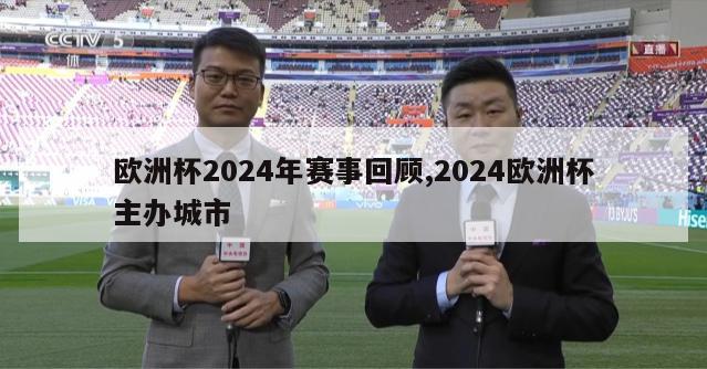 欧洲杯2024年赛事回顾,2024欧洲杯主办城市