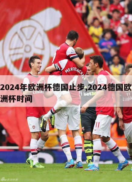 2024年欧洲杯德国止步,2024德国欧洲杯时间