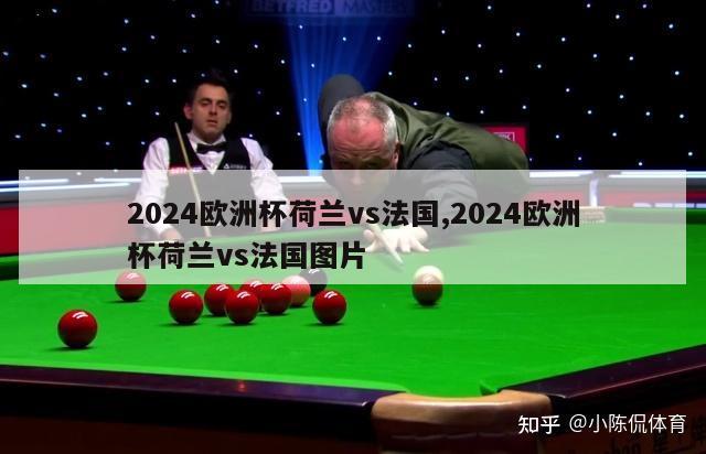 2024欧洲杯荷兰vs法国,2024欧洲杯荷兰vs法国图片