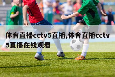 体育直播cctv5直播,体育直播cctv5直播在线观看