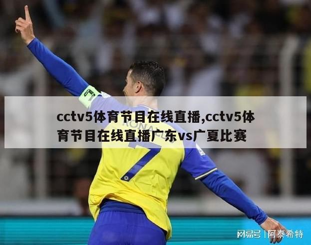 cctv5体育节目在线直播,cctv5体育节目在线直播广东vs广夏比赛