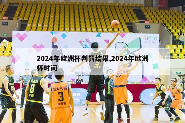 2024年欧洲杯判罚结果,2024年欧洲杯时间