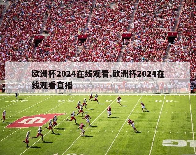 欧洲杯2024在线观看,欧洲杯2024在线观看直播