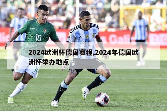 2024欧洲杯德国赛程,2024年德国欧洲杯举办地点