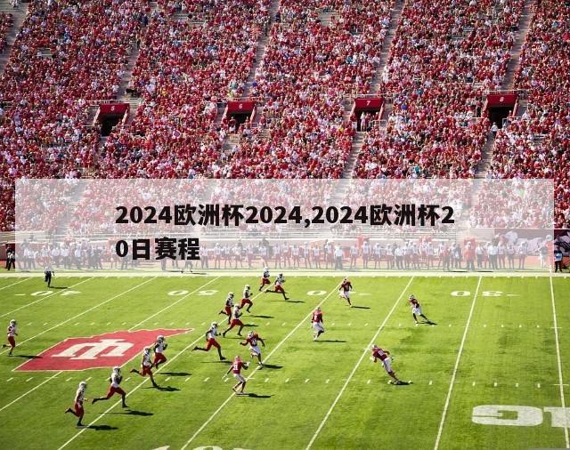 2024欧洲杯2024,2024欧洲杯20日赛程