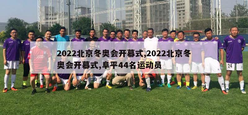 2022北京冬奥会开幕式,2022北京冬奥会开幕式,阜平44名运动员