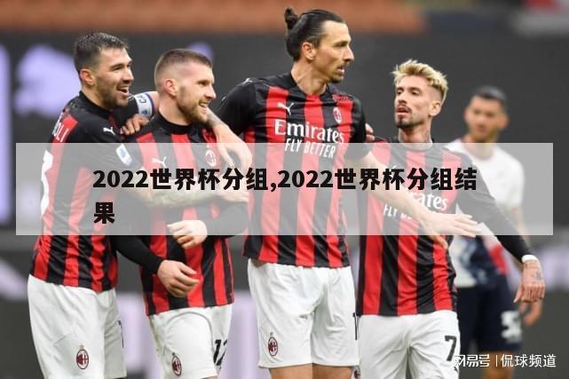 2022世界杯分组,2022世界杯分组结果