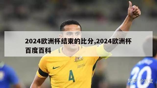 2024欧洲杯结束的比分,2024欧洲杯百度百科