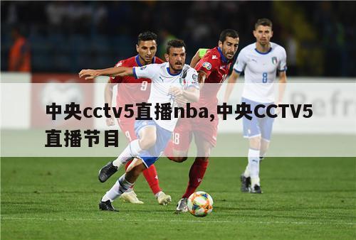 中央cctv5直播nba,中央CCTV5直播节目