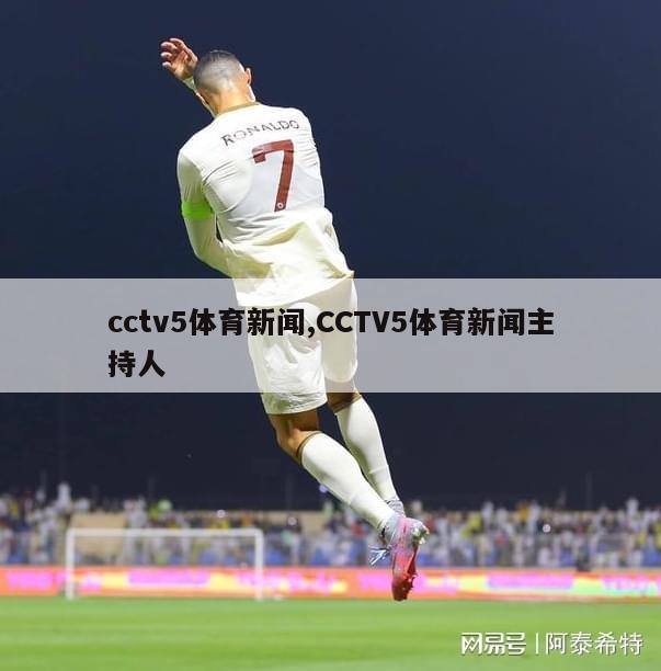 cctv5体育新闻,CCTV5体育新闻主持人