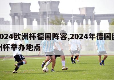 2024欧洲杯德国阵容,2024年德国欧洲杯举办地点