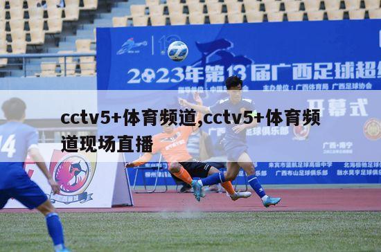 cctv5+体育频道,cctv5+体育频道现场直播