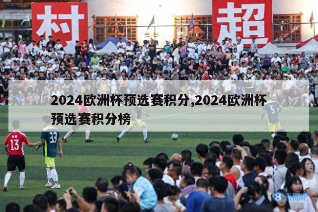 2024欧洲杯预选赛积分,2024欧洲杯预选赛积分榜