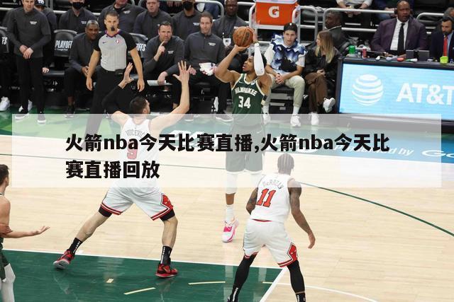 火箭nba今天比赛直播,火箭nba今天比赛直播回放