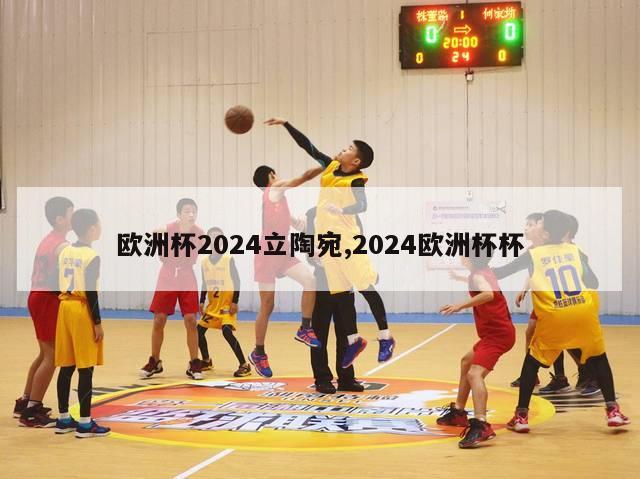 欧洲杯2024立陶宛,2024欧洲杯杯